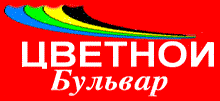 Завод лакокрасочных материалов, ООО Цветной Бульвар, представительство в г. Новосибирске Завод лакокрасочных материалов, ООО Цветной Бульвар, представительство в г. Новосибирске