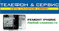 Телефон & сервис, сервисный центр Apple Nokia Samsung